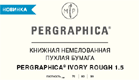 Расширение коллекции бумаг PERGRAPHICA®