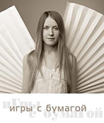 Игры с бумагой