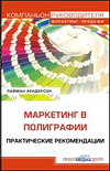 Маркетинг в полиграфии: практические рекомендации