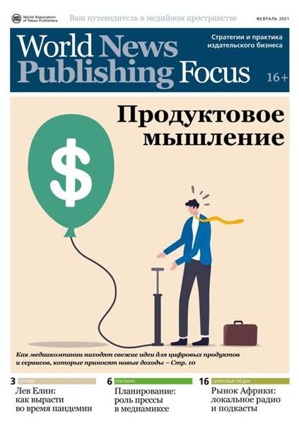 Стратегии и практика издательского бизнеса. WAN-IFRA-ГИПП Magazine (февраль 2021)