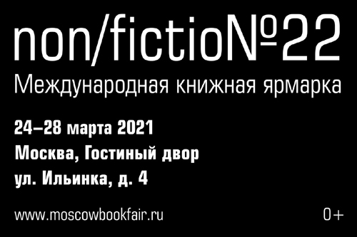 NON/FICTIO№22. Новые даты: 24-28 марта 2021 года / moscowbookfair.ru