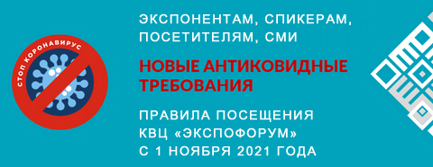 Правила посещения конгрессно-выставочного центра «Экспофорум» с 1 ноября 2021 года