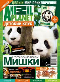 Журнал «Animal Planet. Детский клуб» №01