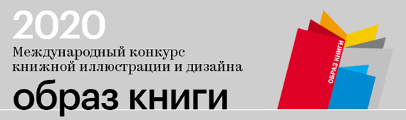XIII Международный конкурс книжной иллюстрации и дизайна «Образ книги» (2020)