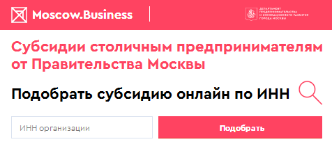 Moscow.Business: Субсидии столичным предпринимателям от Правительства Москвы