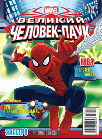 Журнал «Великий Человек-паук» №01'2014